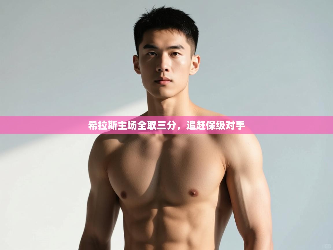 开云体育推送通知设置-希拉斯主场全取三分,追赶保级对手