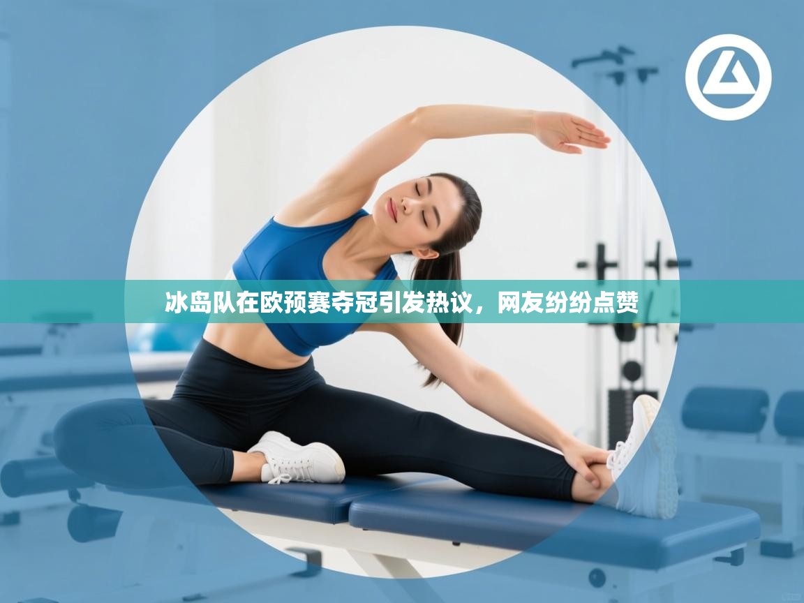 开云体育app评价-冰岛队在欧预赛夺冠引发热议,网友纷纷点赞 第4张