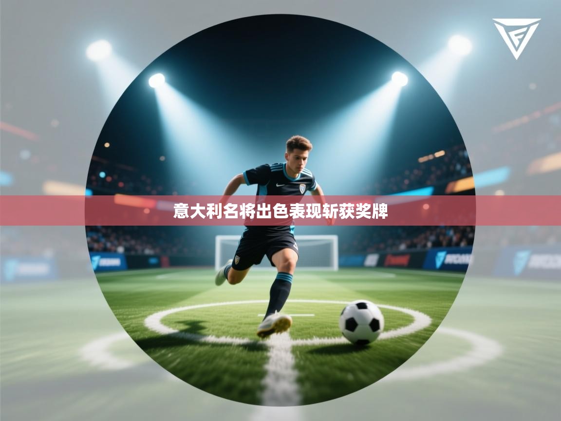 开云注册-意大利名将出色表现斩获奖牌  第2张