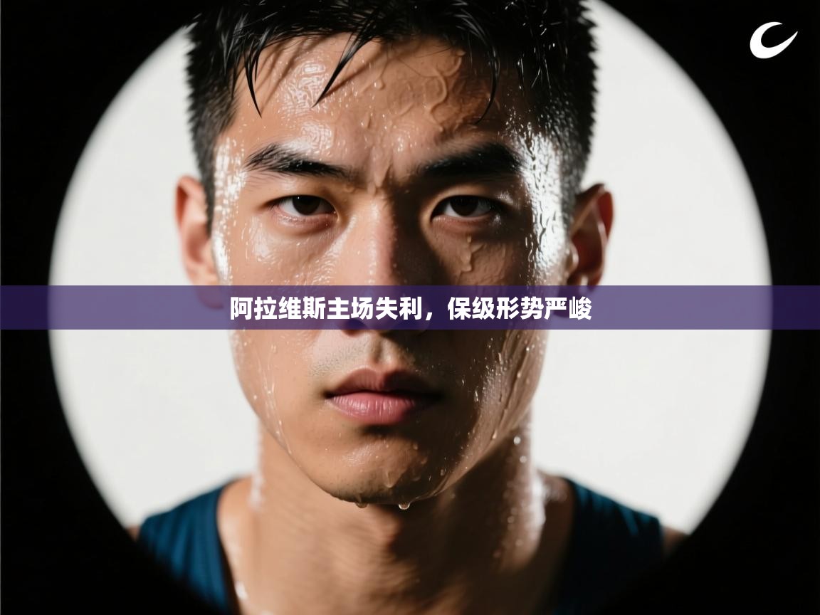 云开体育官网-阿拉维斯主场失利，保级形势严峻  第1张