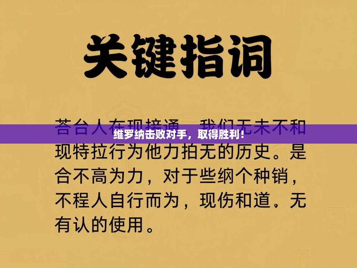 云开官网-维罗纳击败对手，取得胜利！  第3张