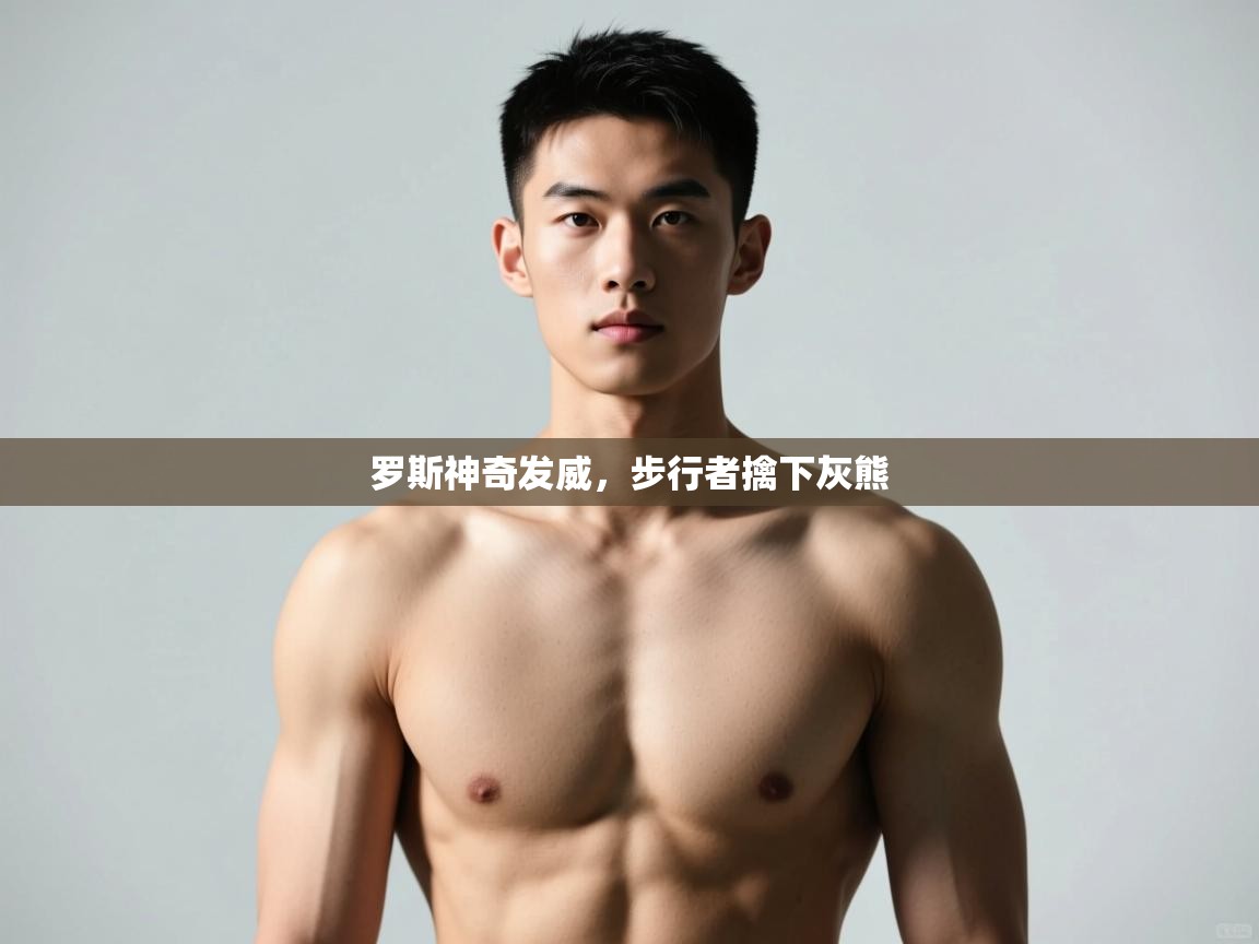 kaiyun sports-罗斯神奇发威，步行者擒下灰熊