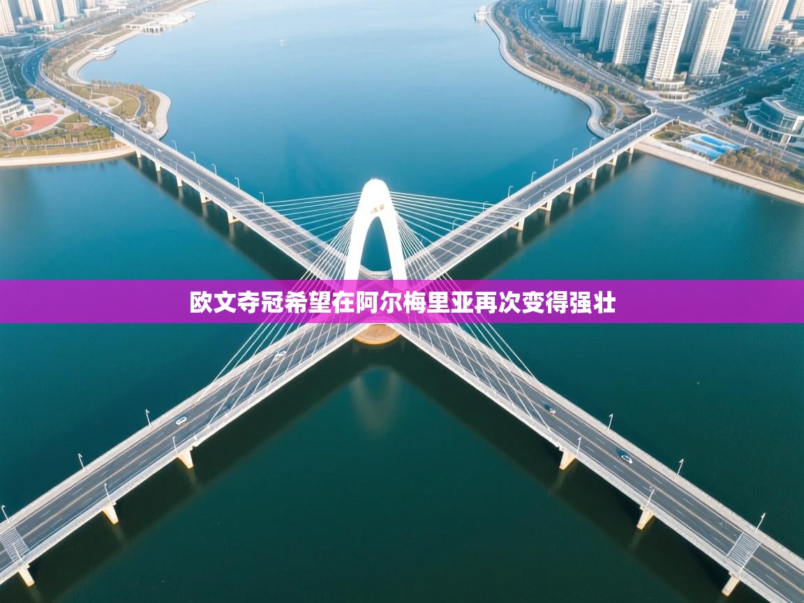 开云体育极速下载镜像-欧文夺冠希望在阿尔梅里亚再次变得强壮  第1张