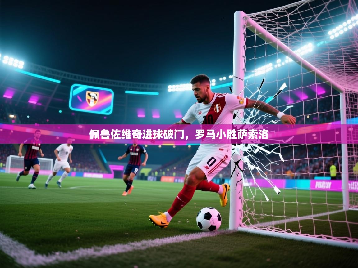 kaiyun体育入口-佩鲁佐维奇进球破门，罗马小胜萨索洛  第4张