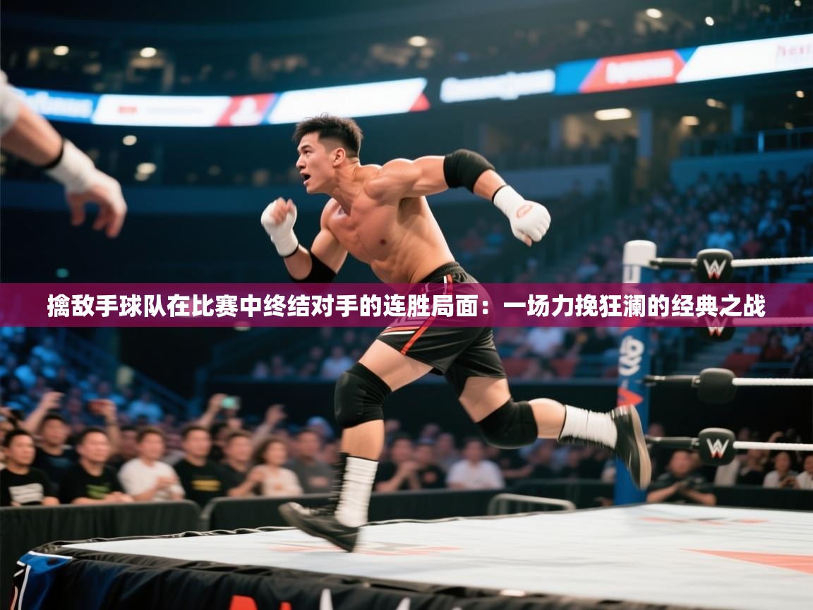 开云手机版-擒敌手球队在比赛中终结对手的连胜局面:一场力挽狂澜的经典之战 第2张