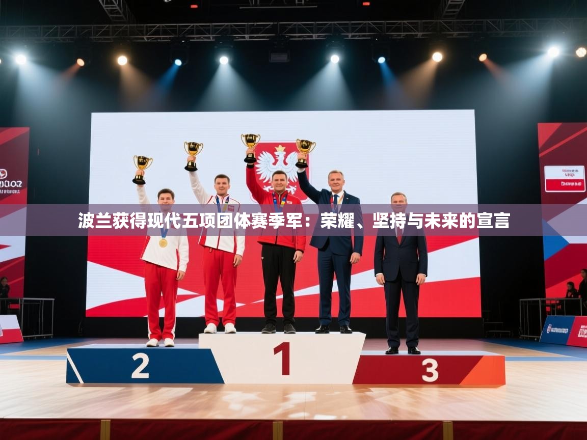 开云体育无法登录解决方案-波兰获得现代五项团体赛季军：荣耀、坚持与未来的宣言  第1张