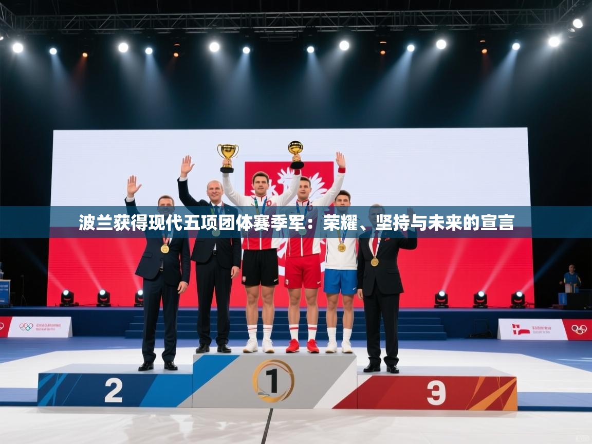 开云体育无法登录解决方案-波兰获得现代五项团体赛季军：荣耀、坚持与未来的宣言  第2张