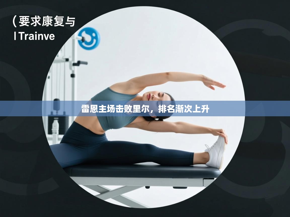 开云邀请码-雷恩主场击败里尔,排名渐次上升 第2张