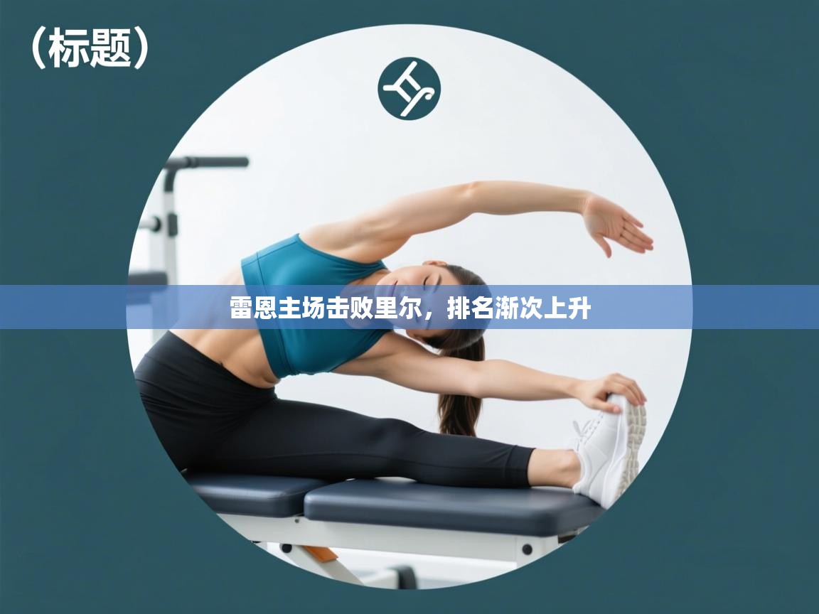 开云邀请码-雷恩主场击败里尔,排名渐次上升 第3张