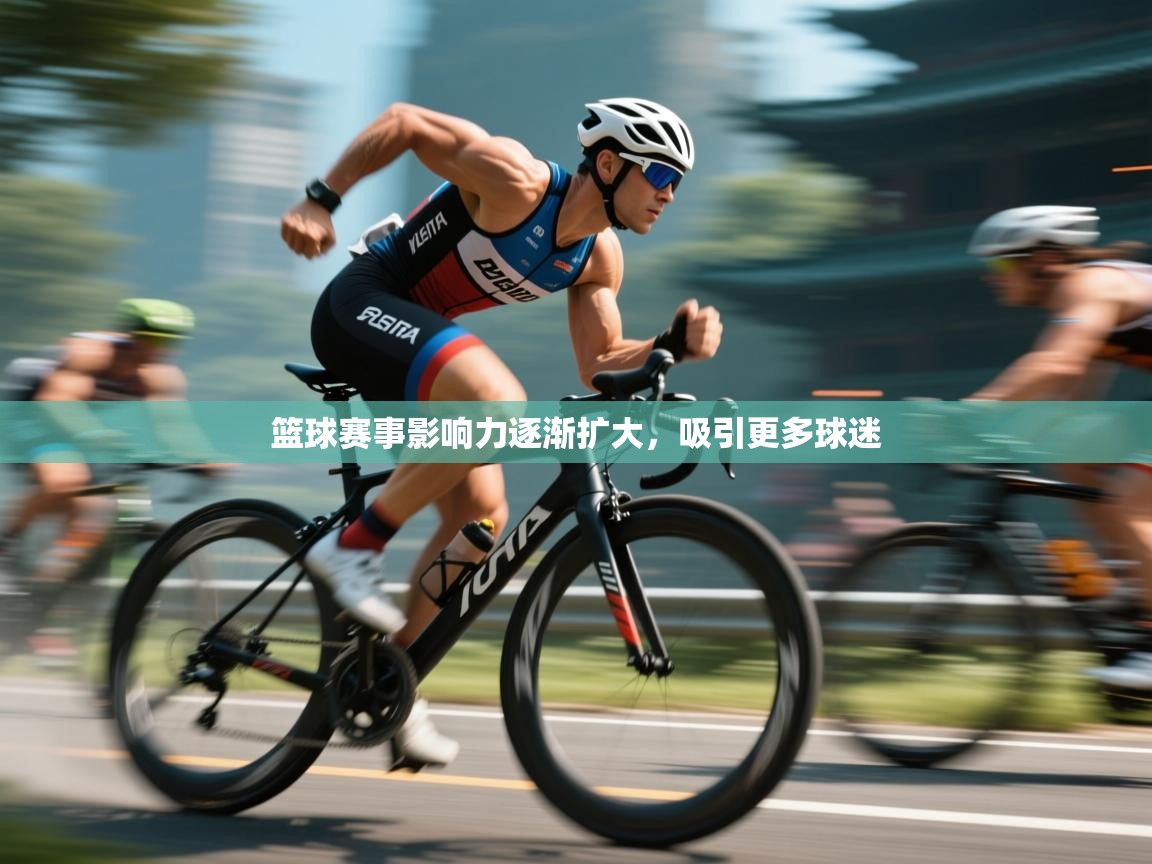 开云体育安卓APK下载-篮球赛事影响力逐渐扩大，吸引更多球迷  第3张