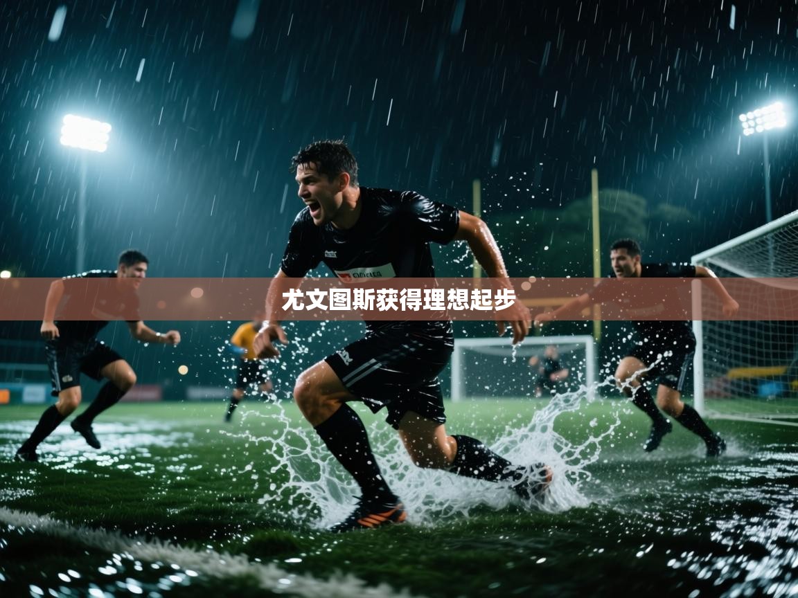 开云体育在线下载-尤文图斯获得理想起步