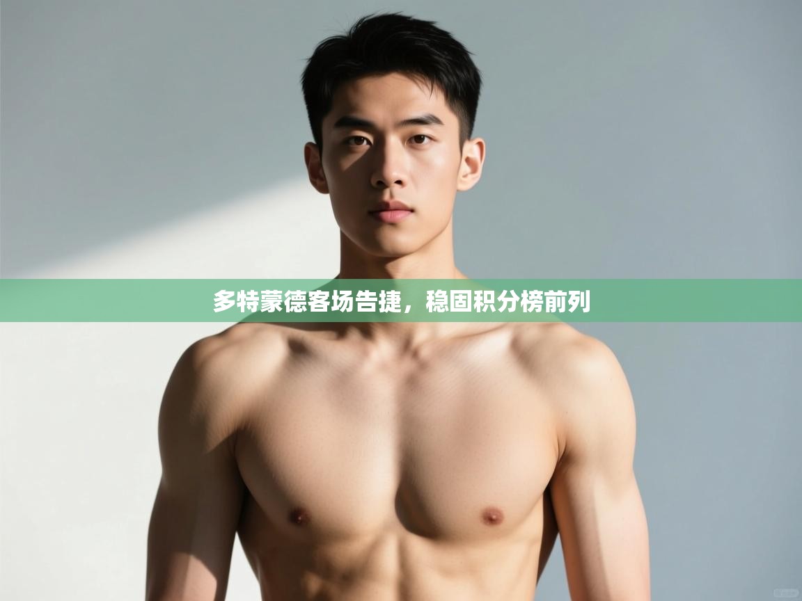 云开体育官网入口-多特蒙德客场告捷，稳固积分榜前列  第3张