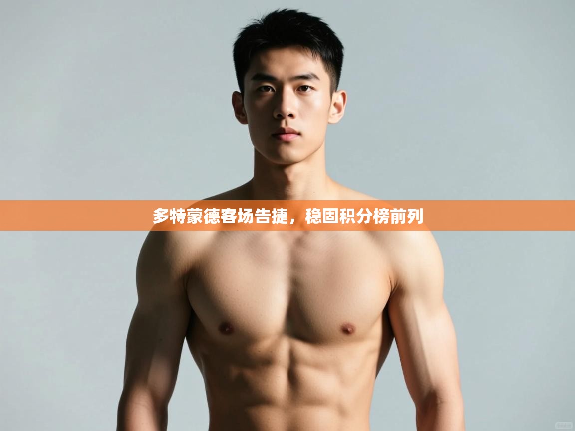 云开体育官网入口-多特蒙德客场告捷，稳固积分榜前列  第2张