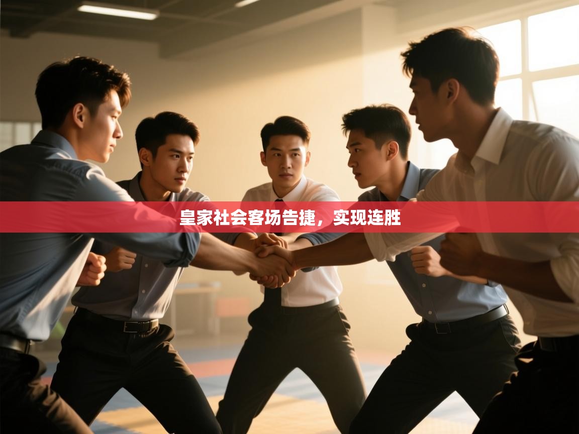 开云·体育kaiyun官方网站_kaiyun sports-皇家社会客场告捷，实现连胜