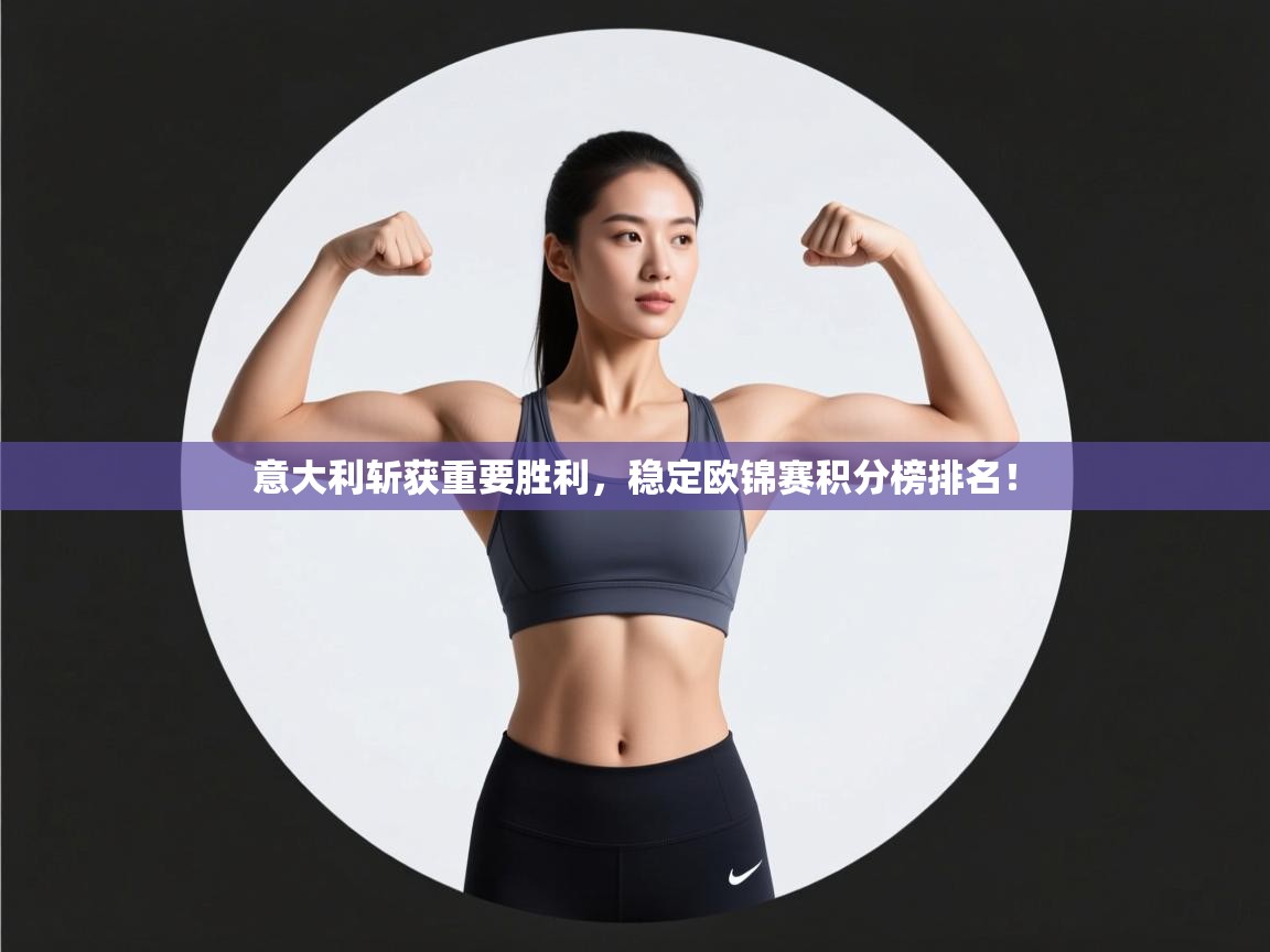 开云体育夜间模式开启-意大利斩获重要胜利，稳定欧锦赛积分榜排名！