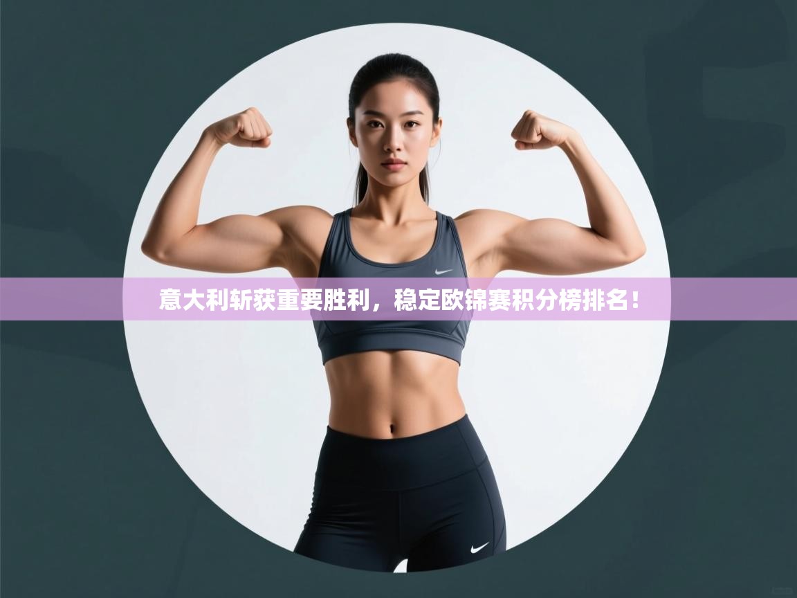 开云体育夜间模式开启-意大利斩获重要胜利，稳定欧锦赛积分榜排名！  第2张