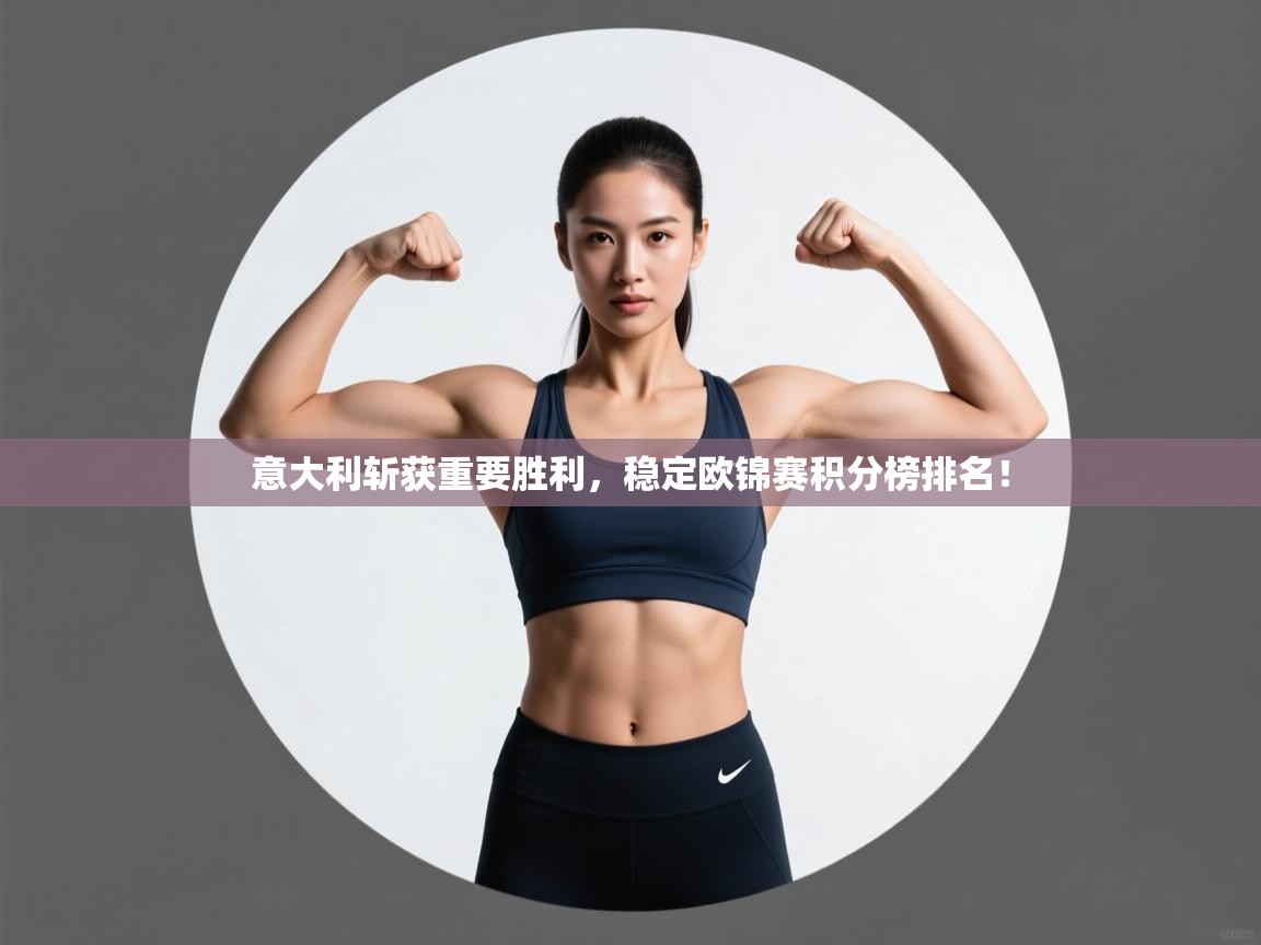 开云体育夜间模式开启-意大利斩获重要胜利，稳定欧锦赛积分榜排名！  第4张