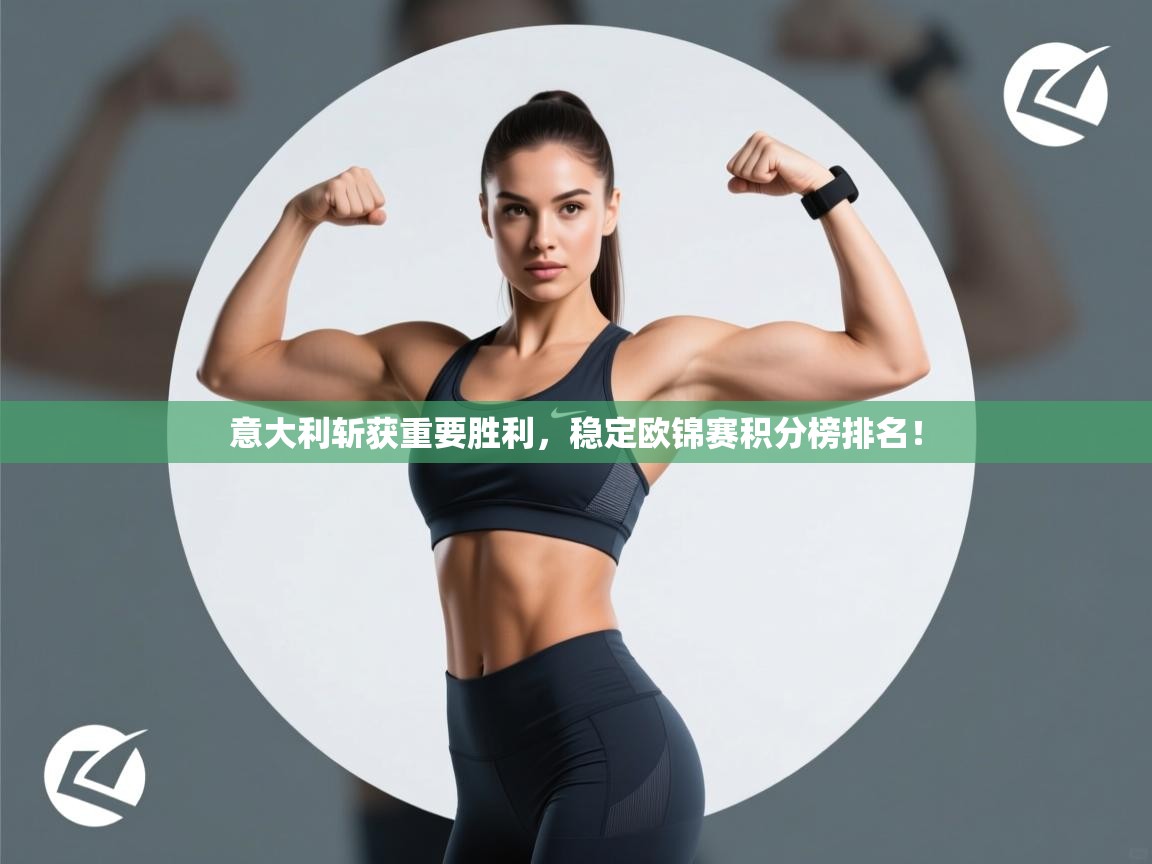 开云体育夜间模式开启-意大利斩获重要胜利，稳定欧锦赛积分榜排名！  第3张