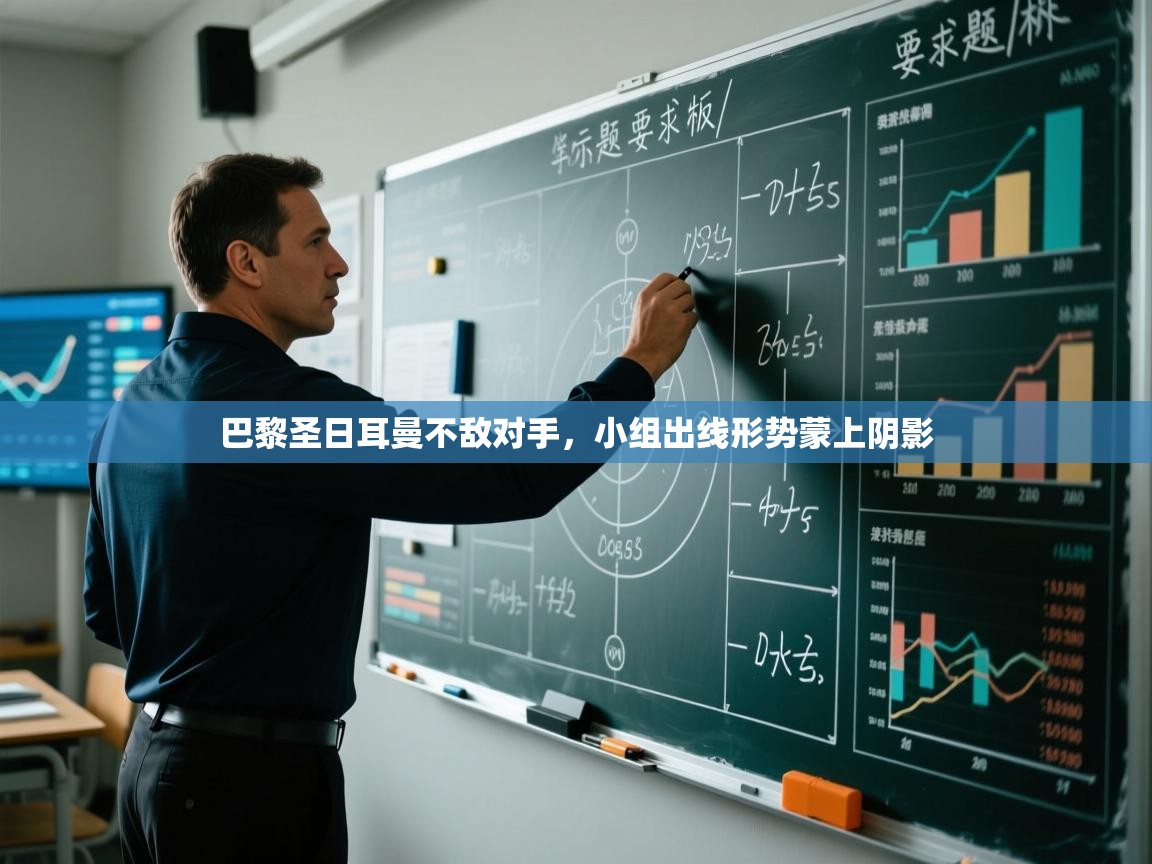 开云体育在线网址-巴黎圣日耳曼不敌对手，小组出线形势蒙上阴影