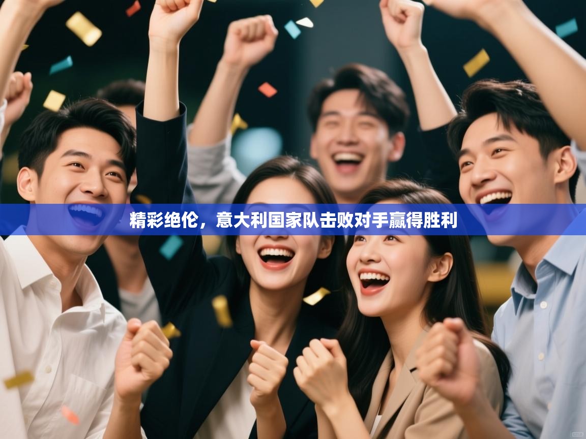 -精彩绝伦，意大利国家队击败对手赢得胜利  第3张