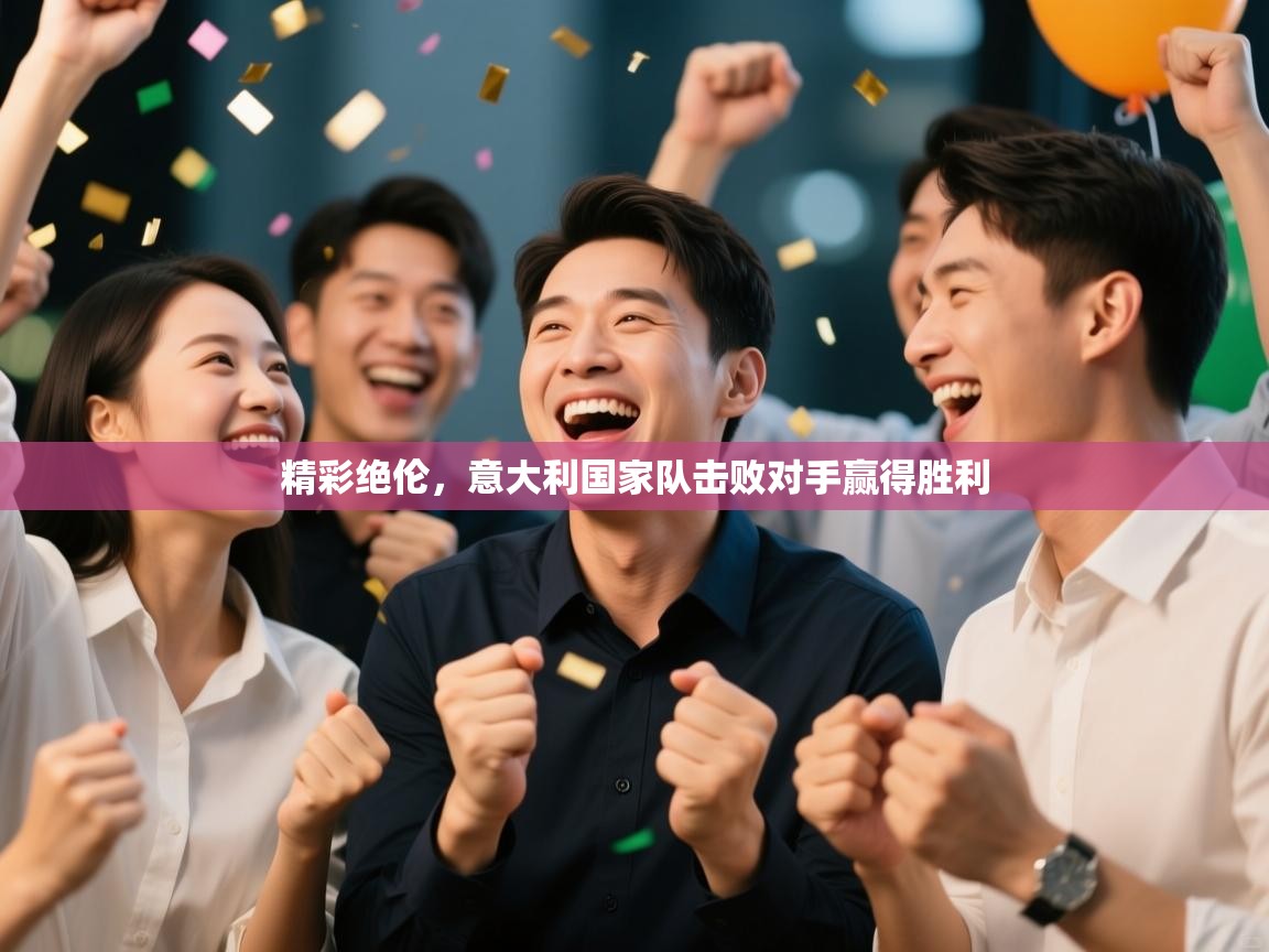 -精彩绝伦，意大利国家队击败对手赢得胜利  第4张