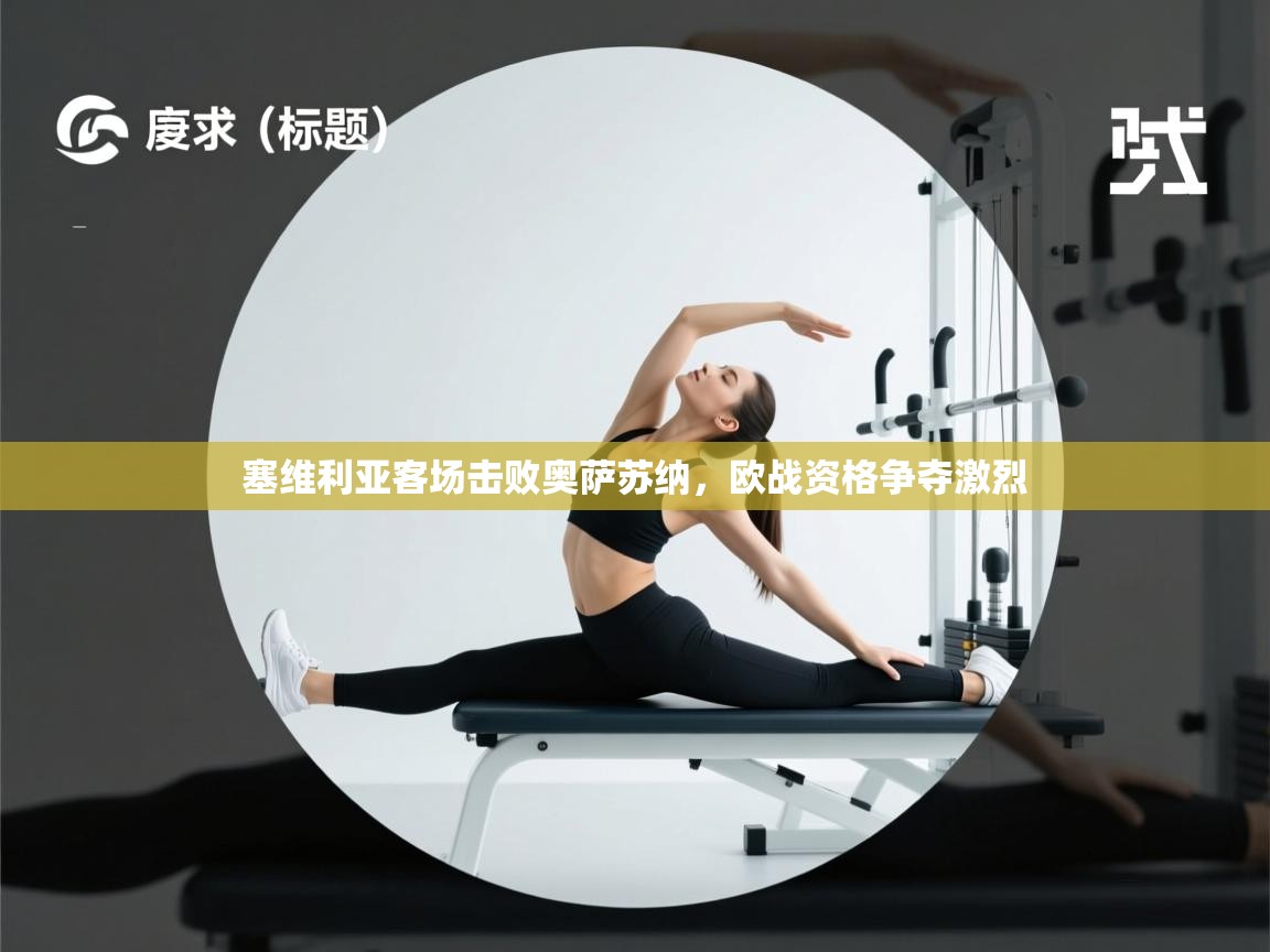 开云直播-塞维利亚客场击败奥萨苏纳，欧战资格争夺激烈