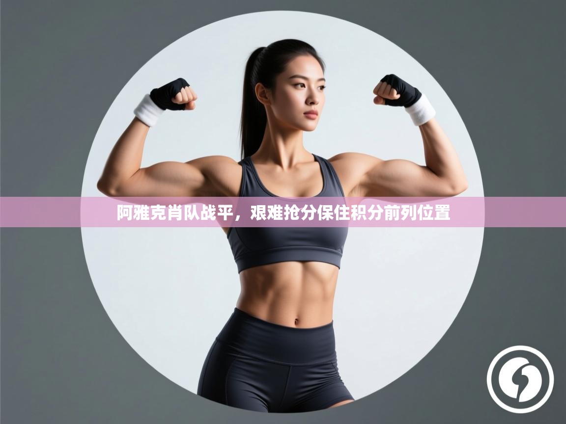 开云手机版-阿雅克肖队战平，艰难抢分保住积分前列位置