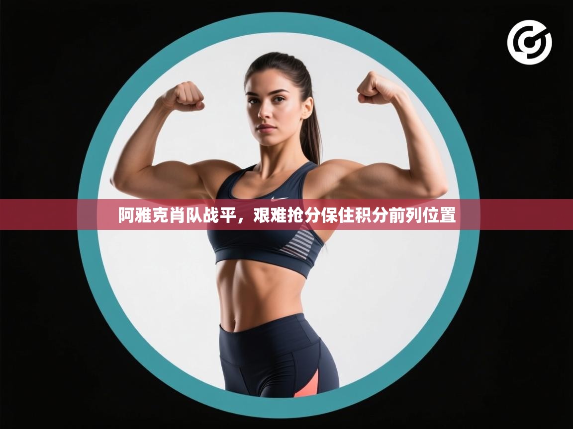 开云手机版-阿雅克肖队战平,艰难抢分保住积分前列位置 第4张