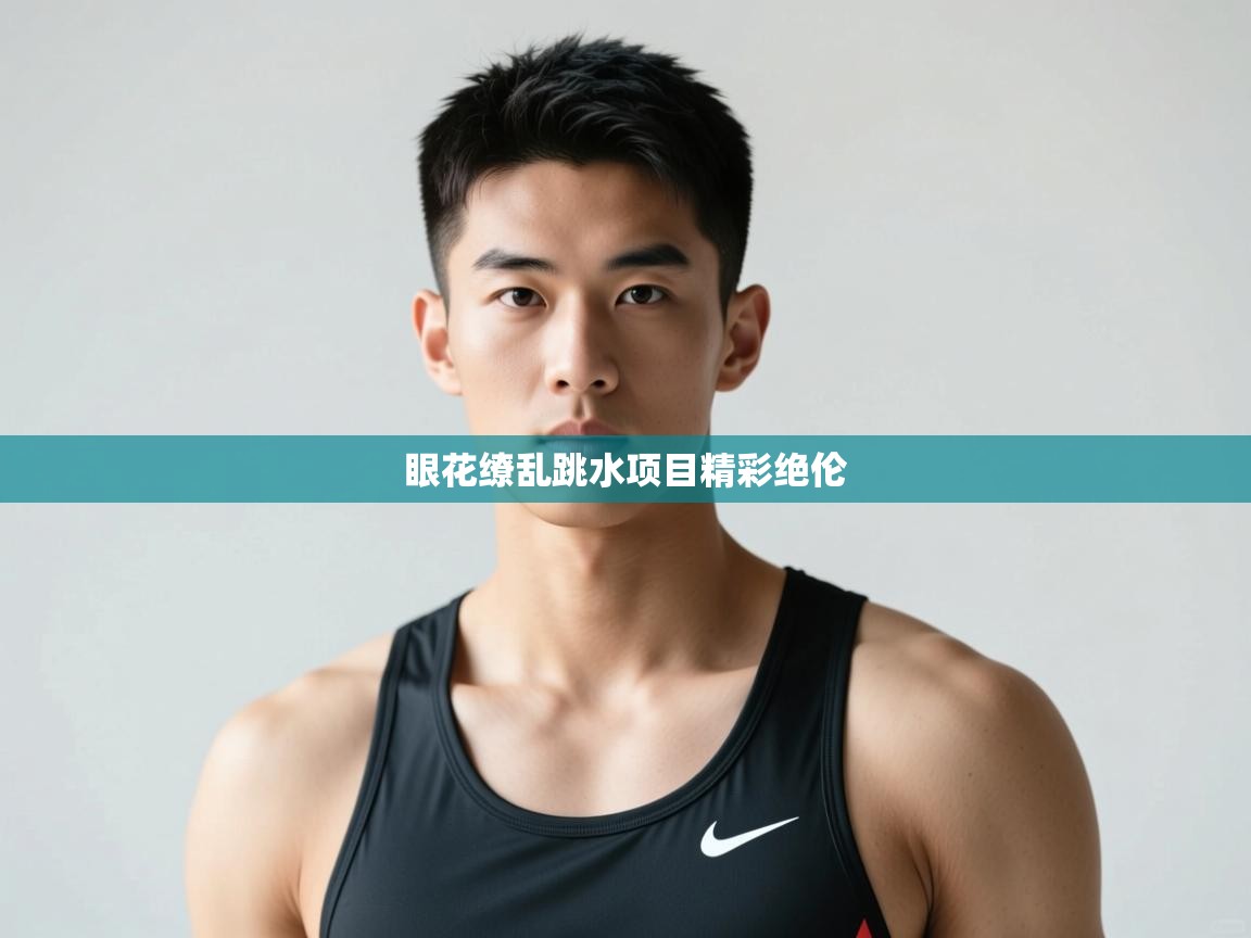 开云数据-眼花缭乱跳水项目精彩绝伦 第2张