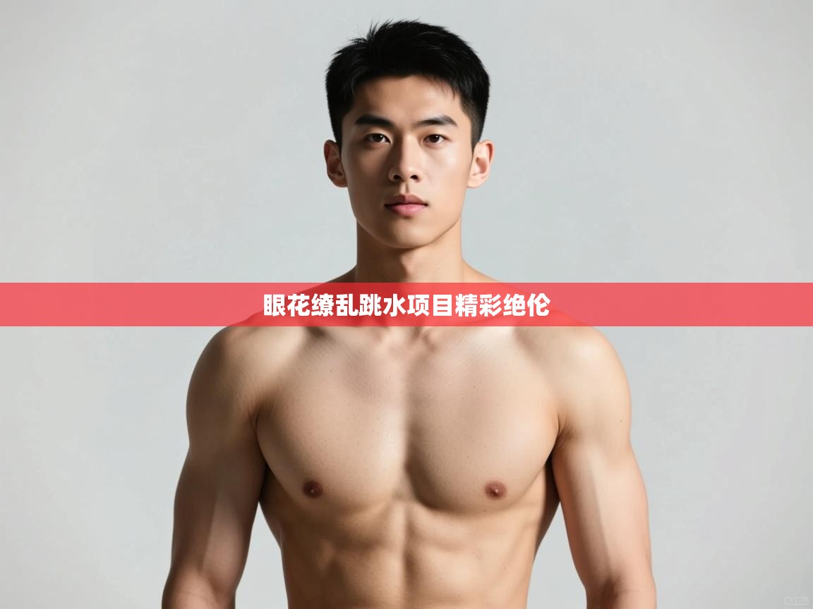 开云数据-眼花缭乱跳水项目精彩绝伦 第3张