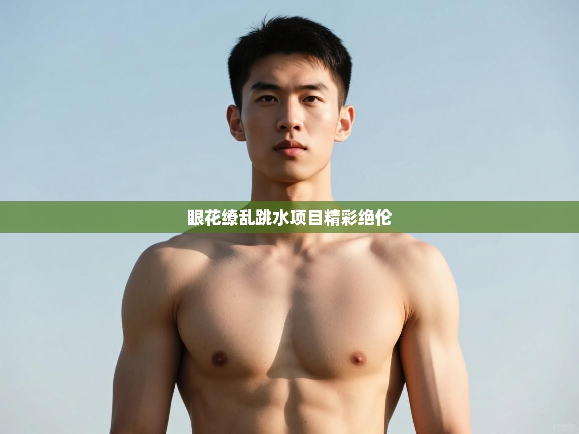 开云数据-眼花缭乱跳水项目精彩绝伦 第4张