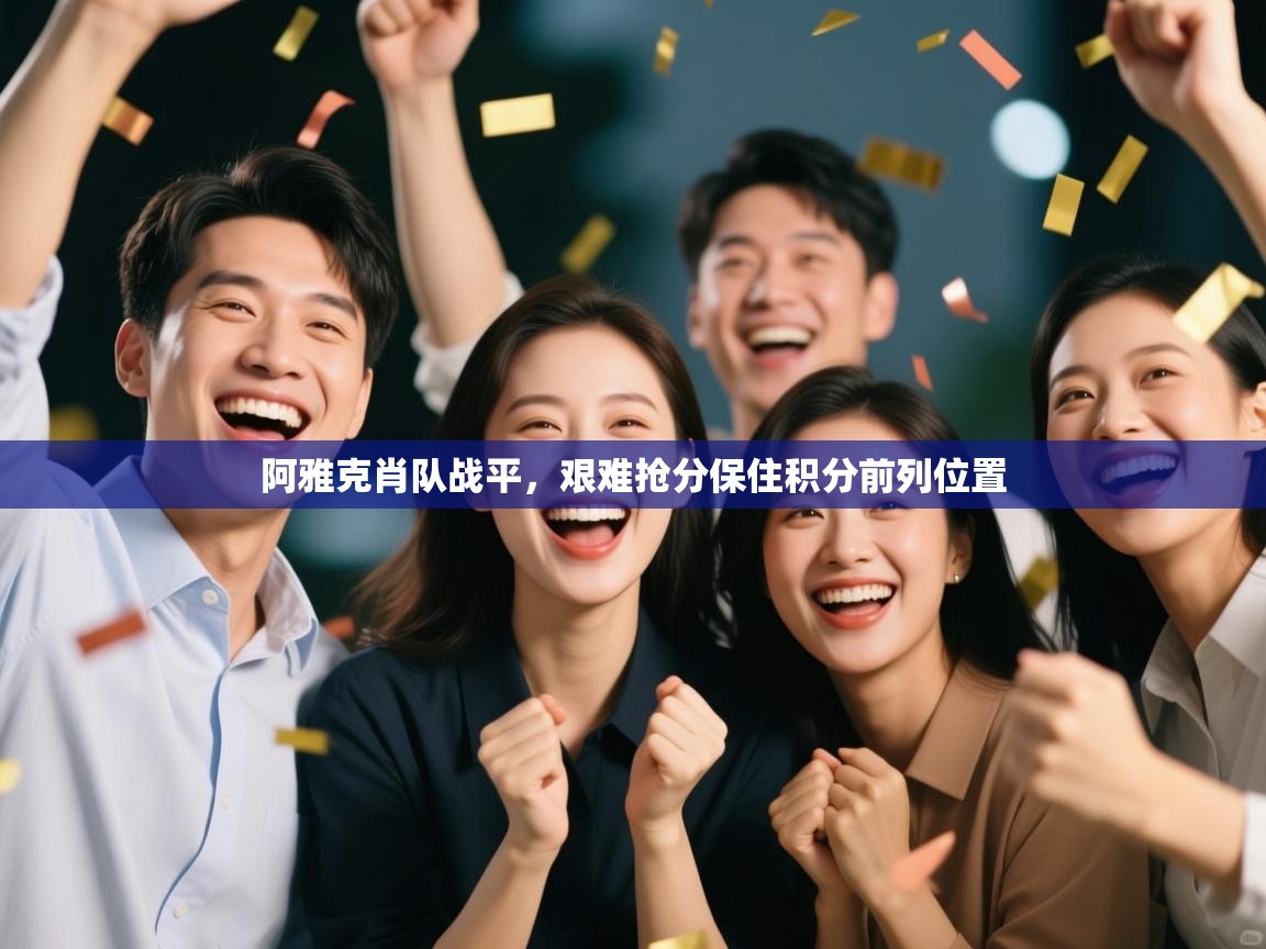 开云手机版-阿雅克肖队战平,艰难抢分保住积分前列位置 第2张