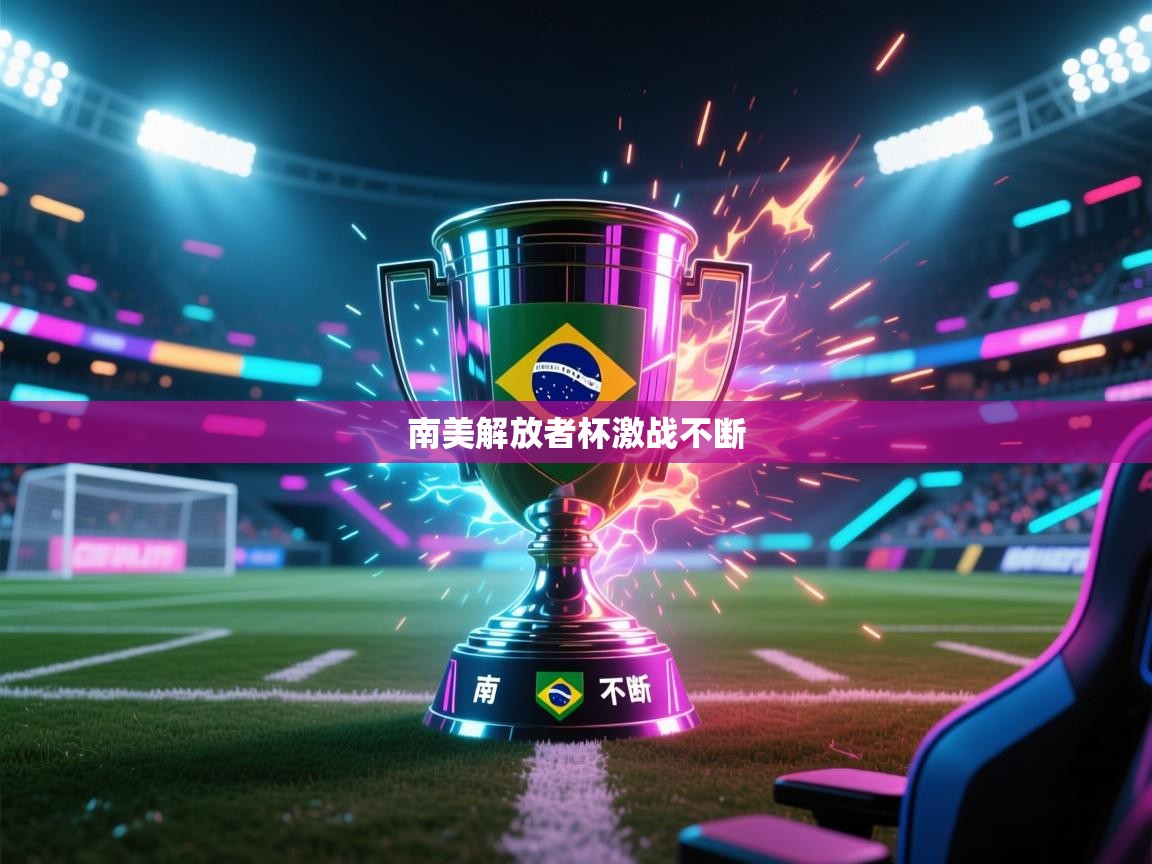 开云登录-南美解放者杯激战不断