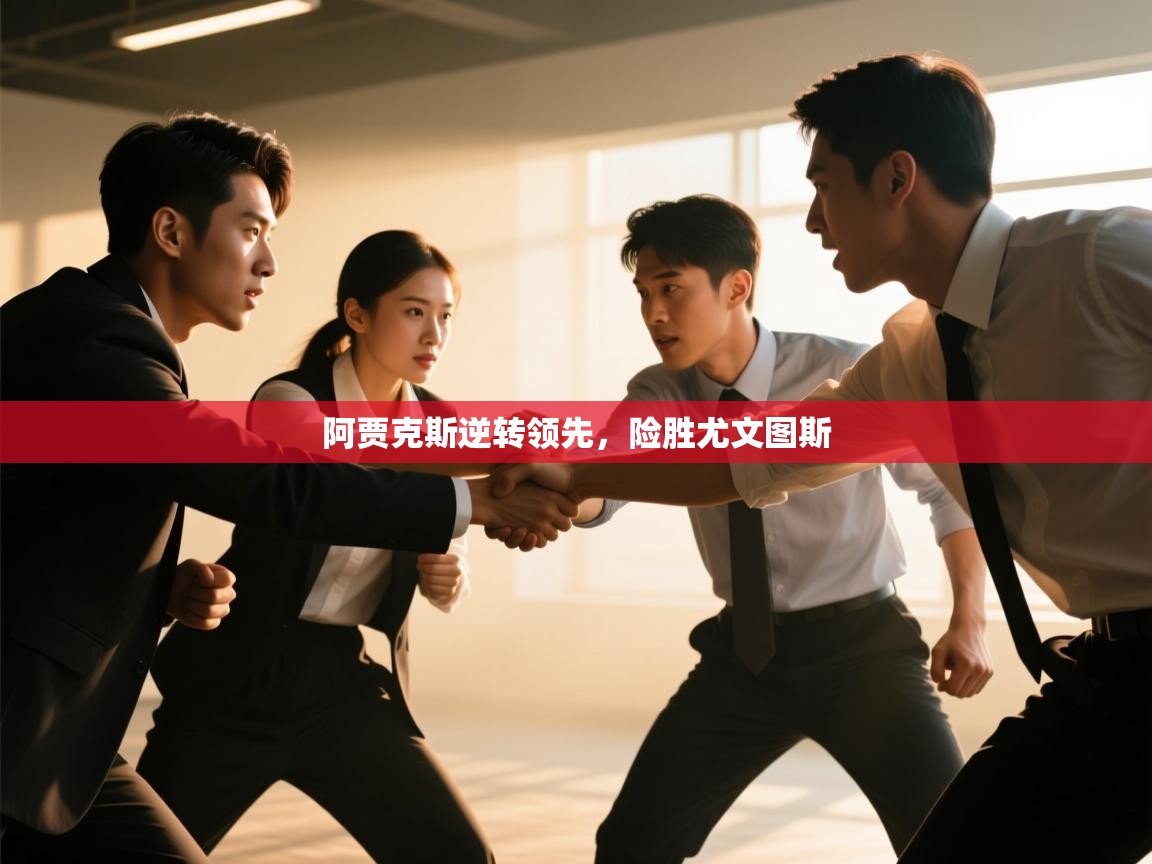 开云体育赛事比分直播-阿贾克斯逆转领先，险胜尤文图斯  第2张