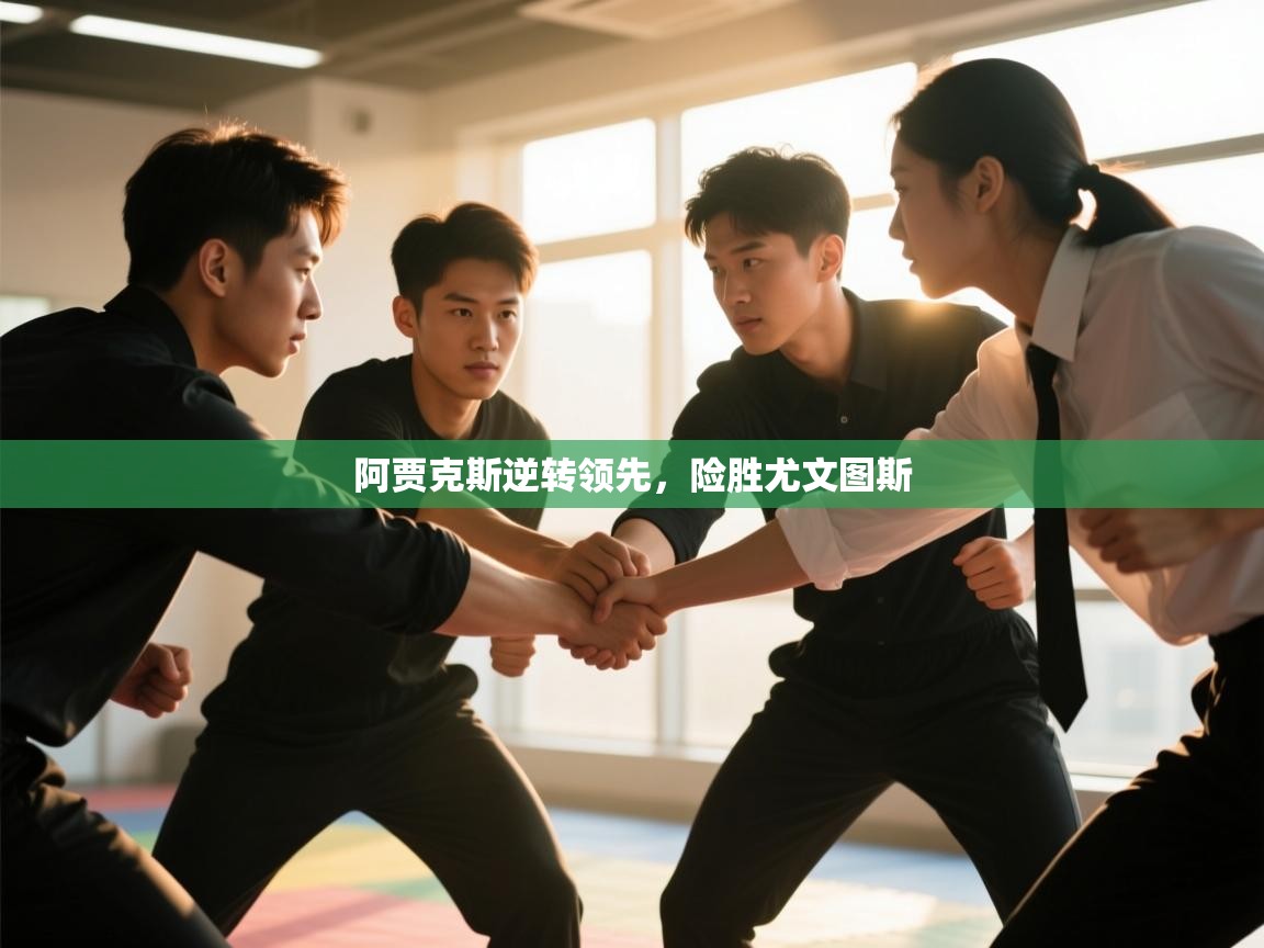 开云体育赛事比分直播-阿贾克斯逆转领先，险胜尤文图斯