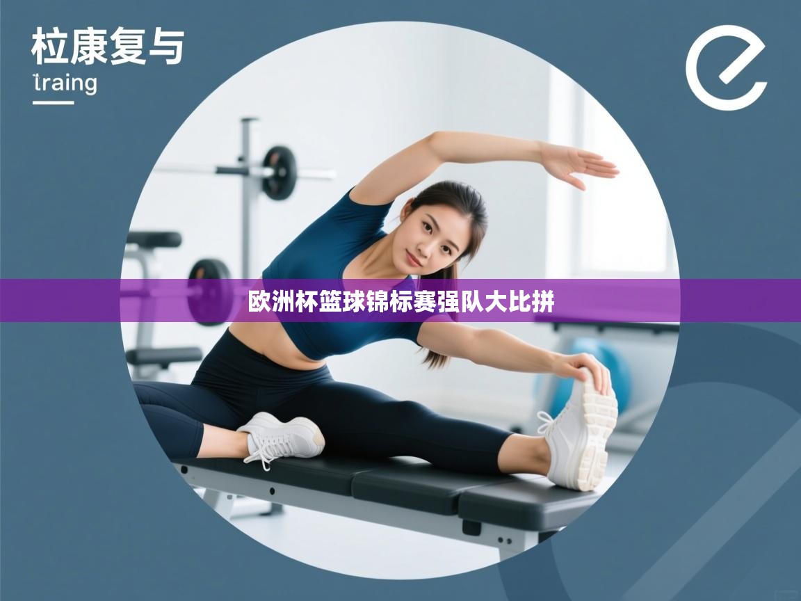 开云体育多语言中文版-欧洲杯篮球锦标赛强队大比拼