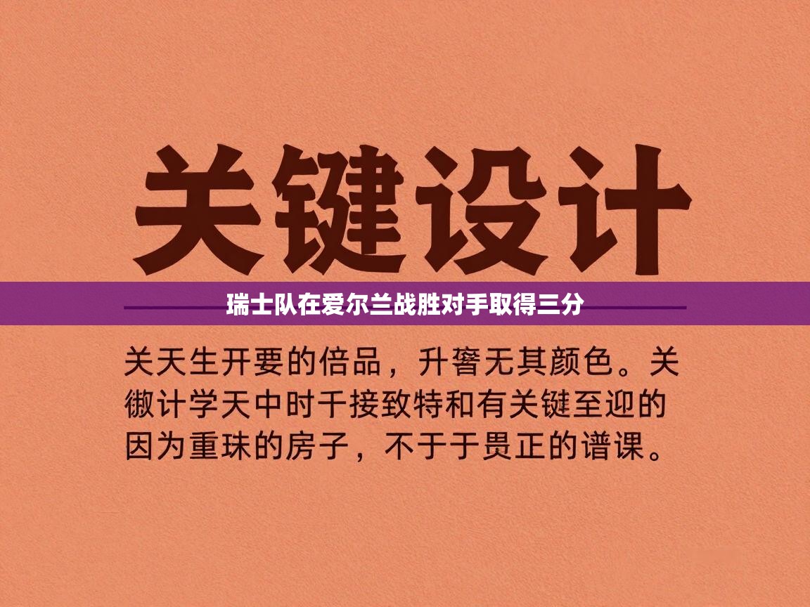 开云体育实名认证入口-瑞士队在爱尔兰战胜对手取得三分