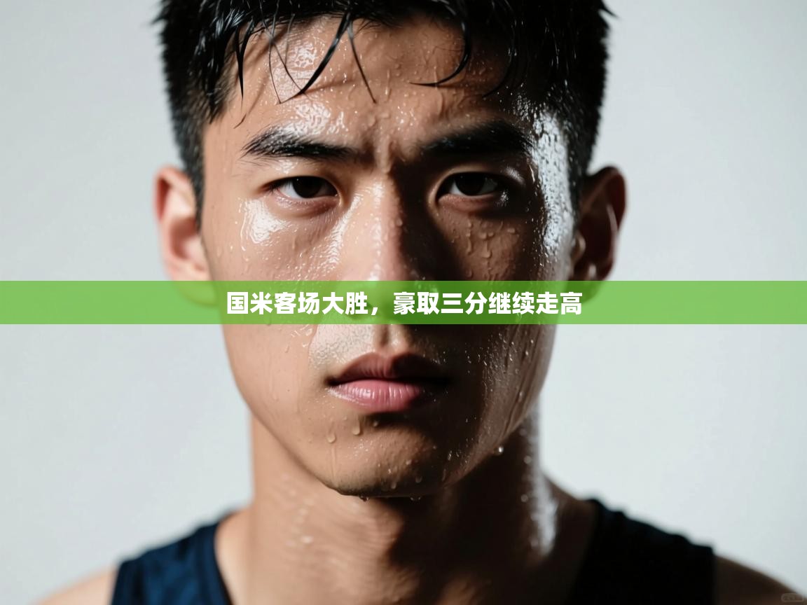 开运体育-国米客场大胜，豪取三分继续走高