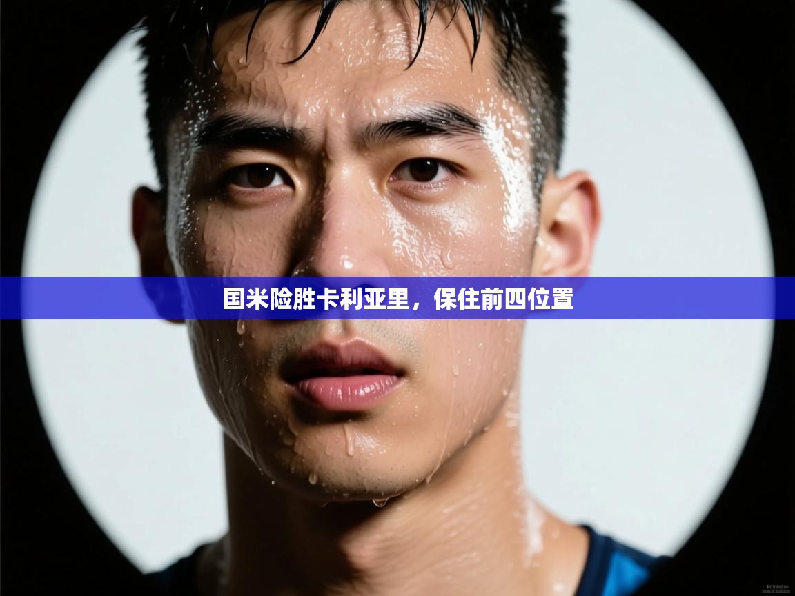 云开体育app官网入口-国米险胜卡利亚里，保住前四位置