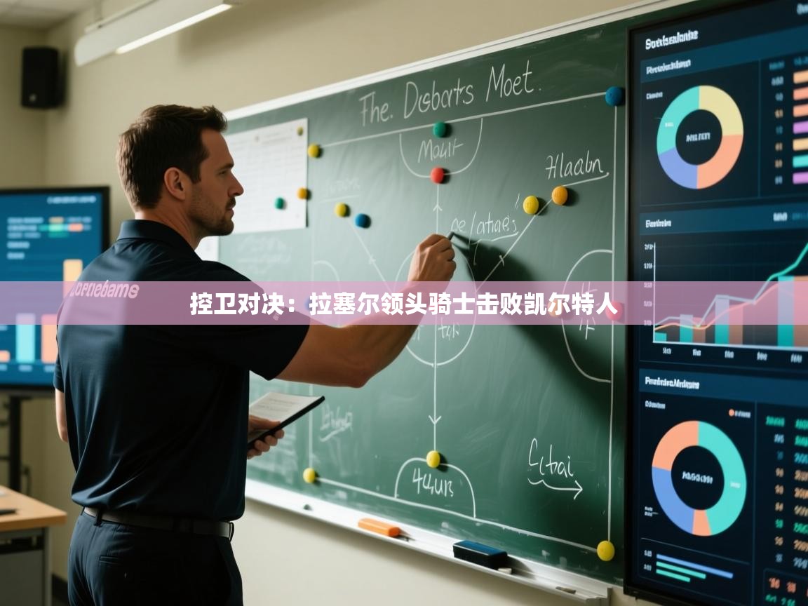 开云体育注册-控卫对决：拉塞尔领头骑士击败凯尔特人