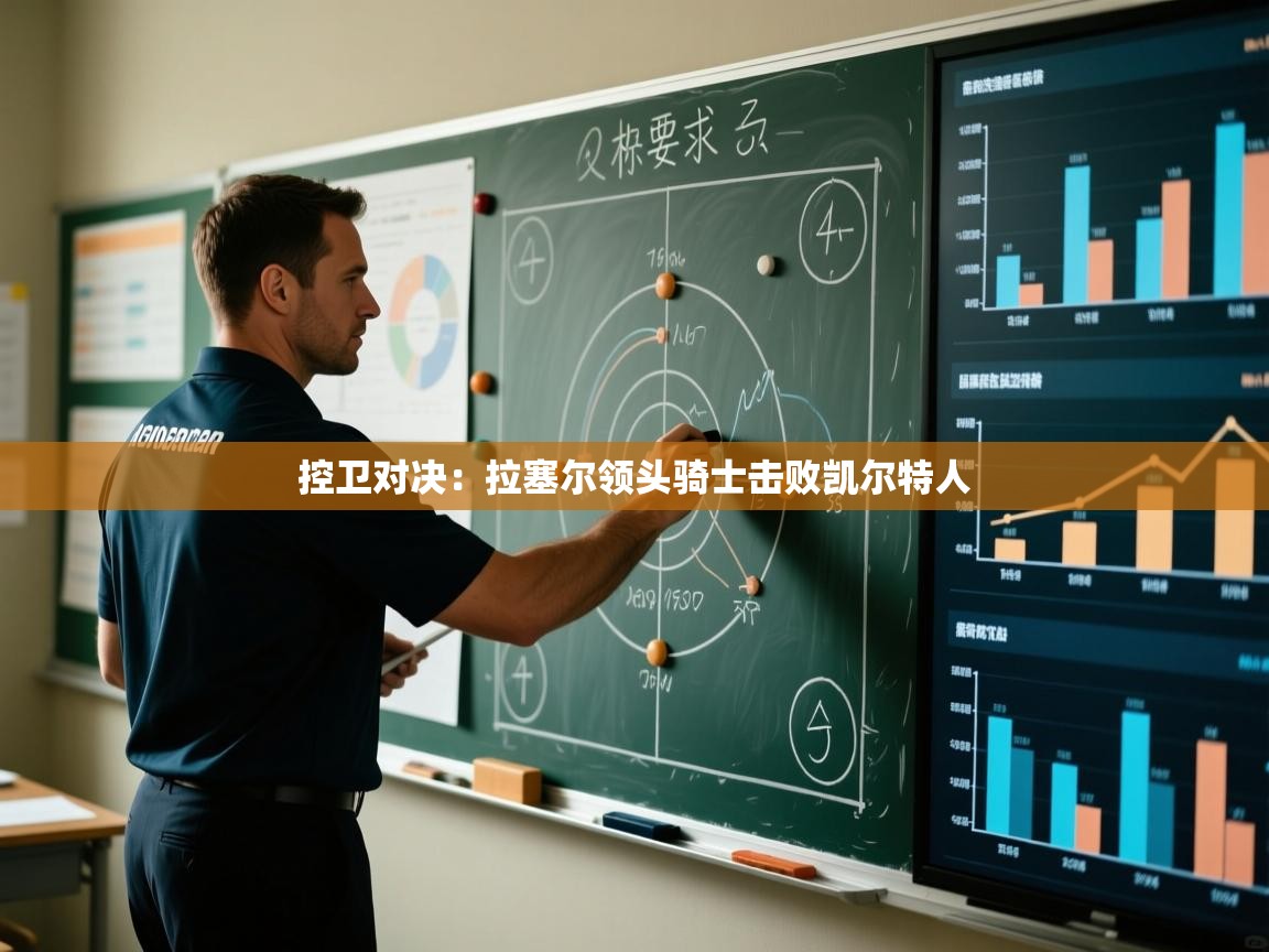 开云体育注册-控卫对决：拉塞尔领头骑士击败凯尔特人  第3张