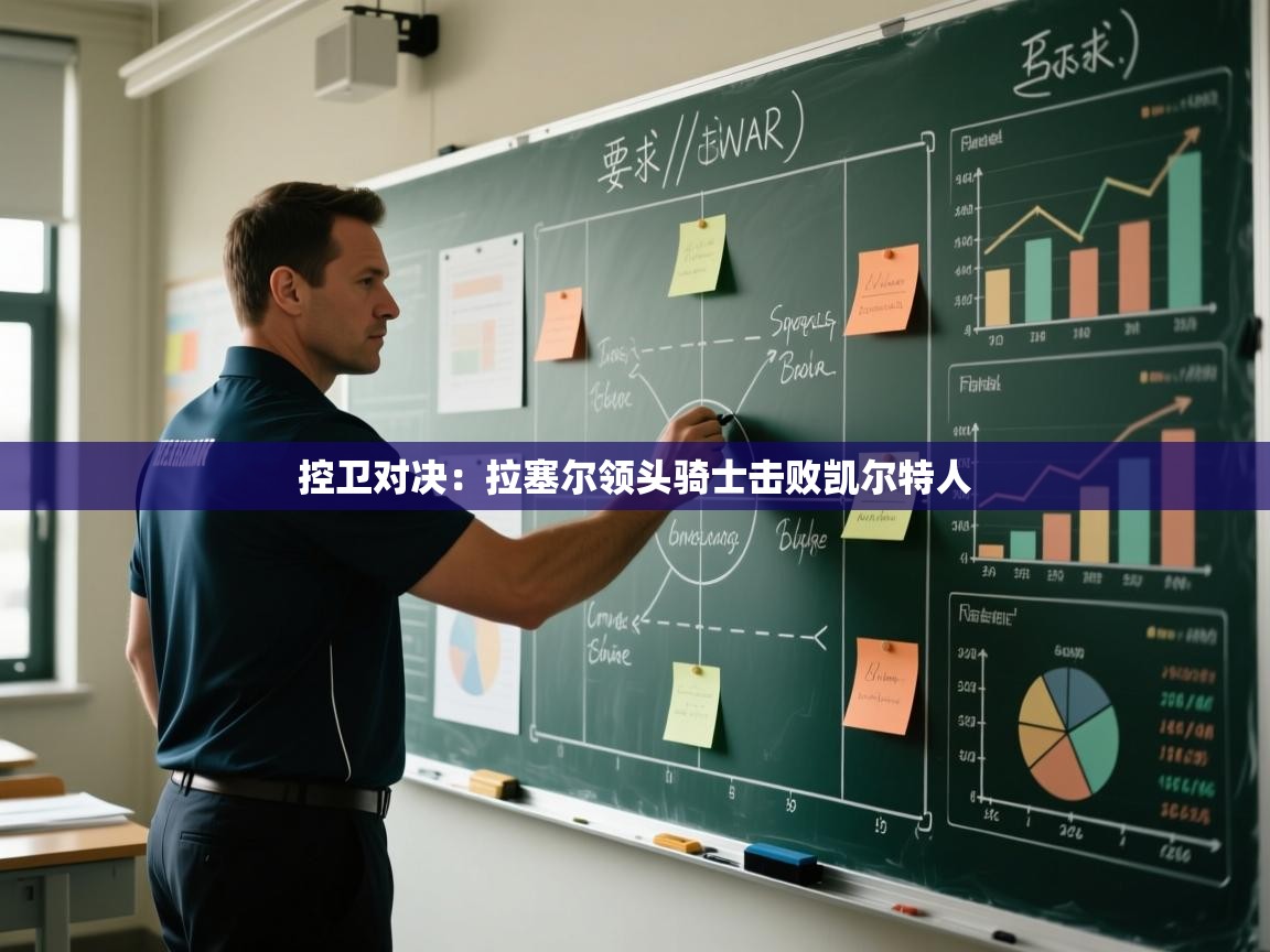 开云体育注册-控卫对决：拉塞尔领头骑士击败凯尔特人  第2张