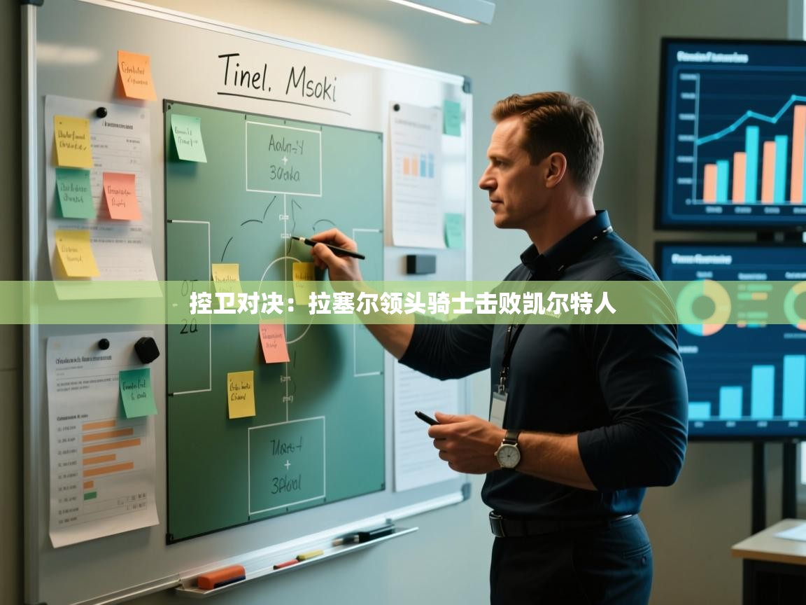 开云体育注册-控卫对决：拉塞尔领头骑士击败凯尔特人  第4张