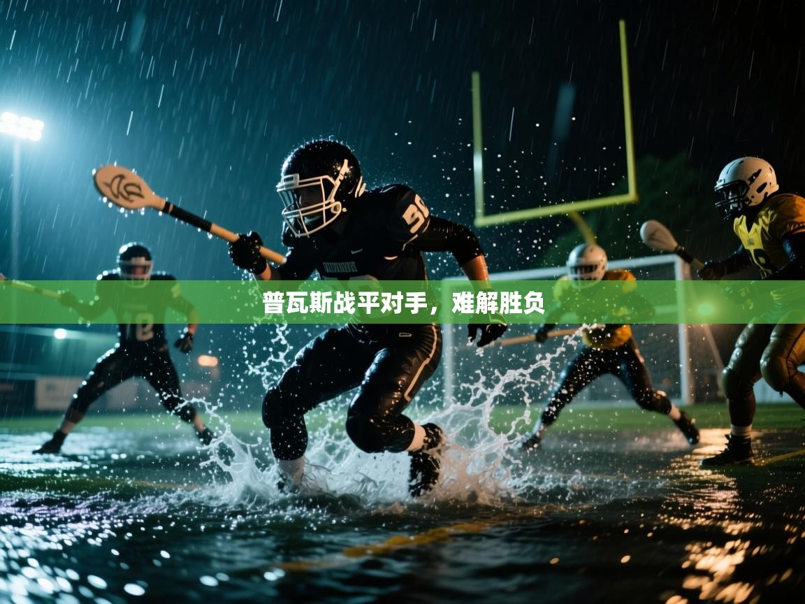 开云手机版-普瓦斯战平对手，难解胜负